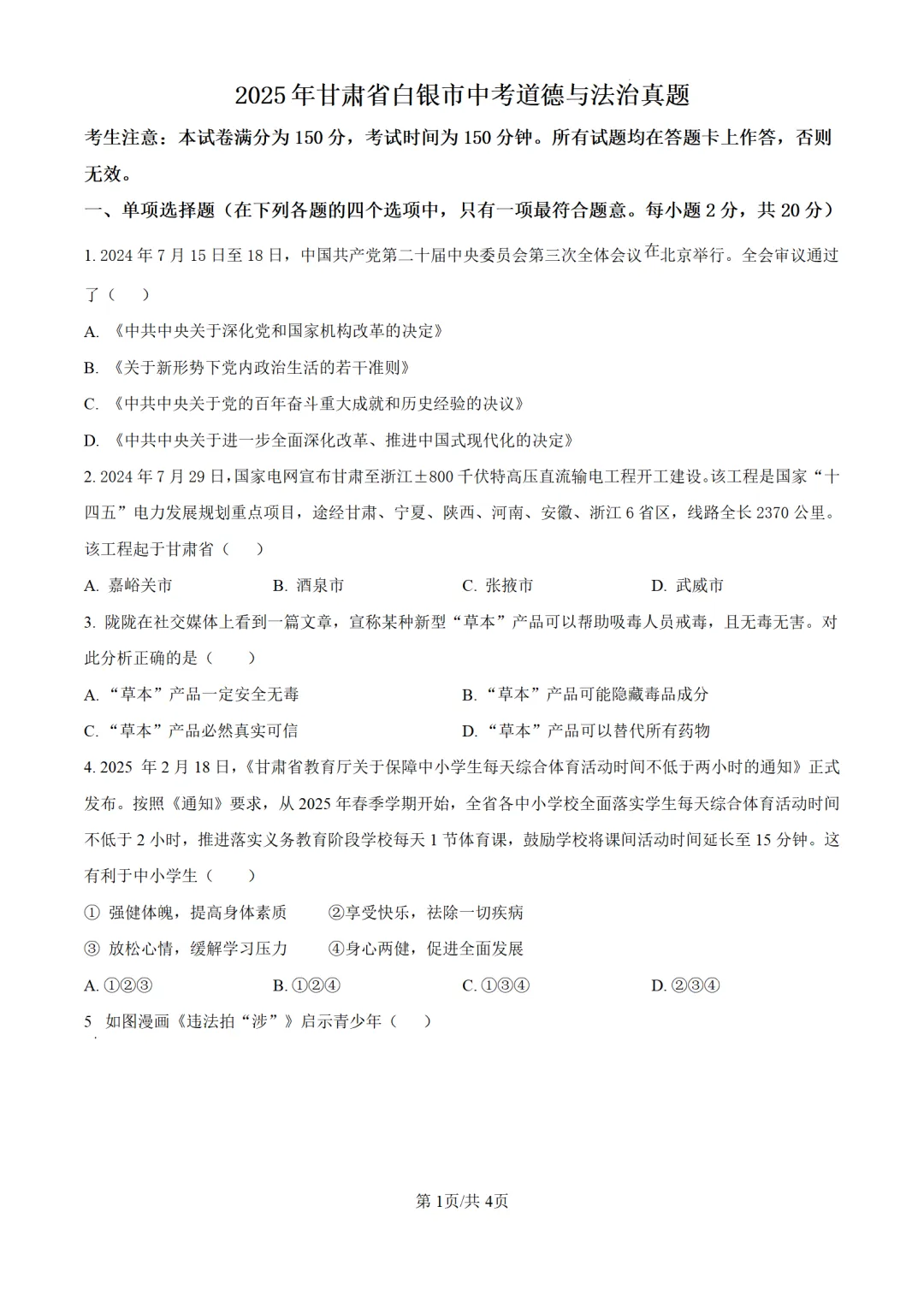 历年中考道法真题分享:2025年甘肃省白银市中考道法真题试卷(原卷版+解析版) 第1张