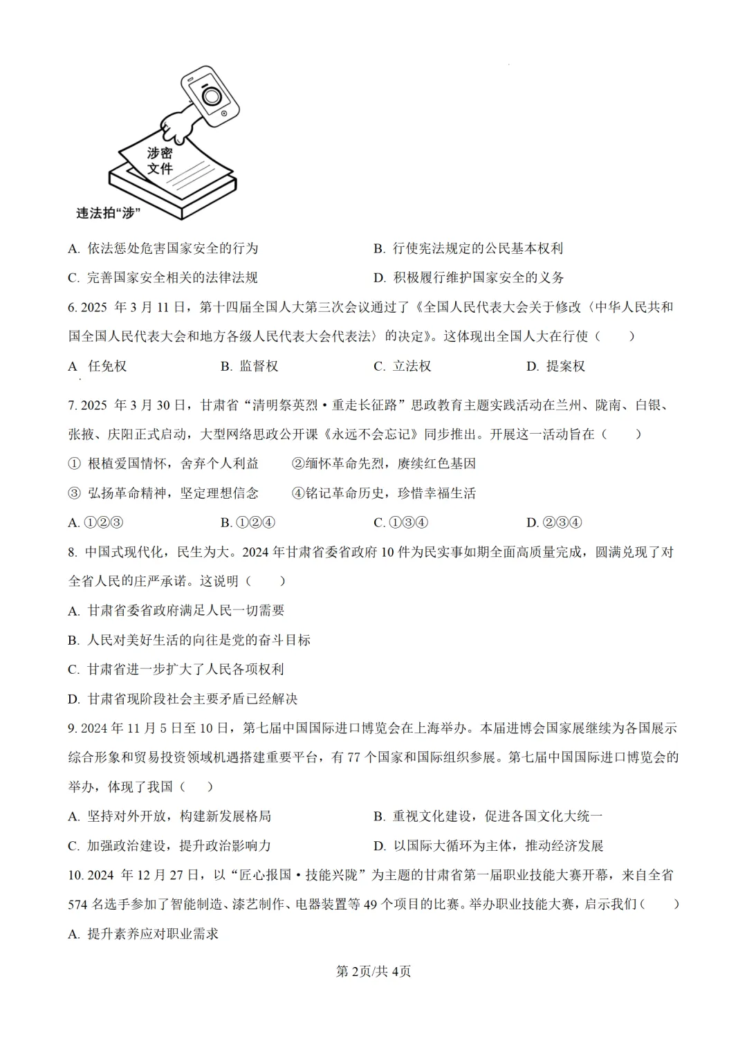 历年中考道法真题分享:2025年甘肃省白银市中考道法真题试卷(原卷版+解析版) 第2张