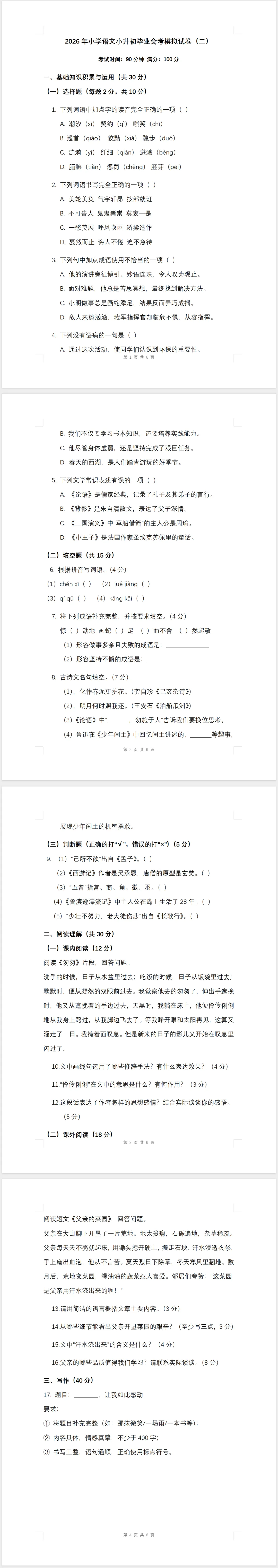 2026年小学语文小升初毕业会考模拟试卷(二) 第1张