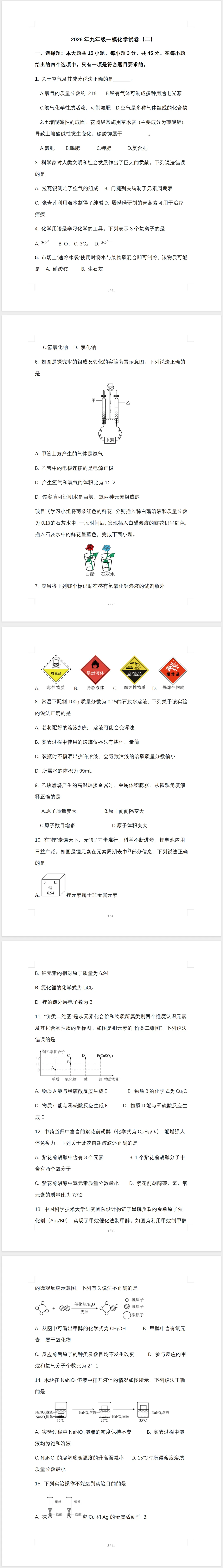 2026年九年级一模化学试卷(二) 第1张
