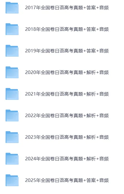 (1998-2025)全国卷日语高考真题+解析+音频(高清无水印) 第1张 (1998-2025)全国卷日语高考真题+解析+音频(高清无水印) 第1张