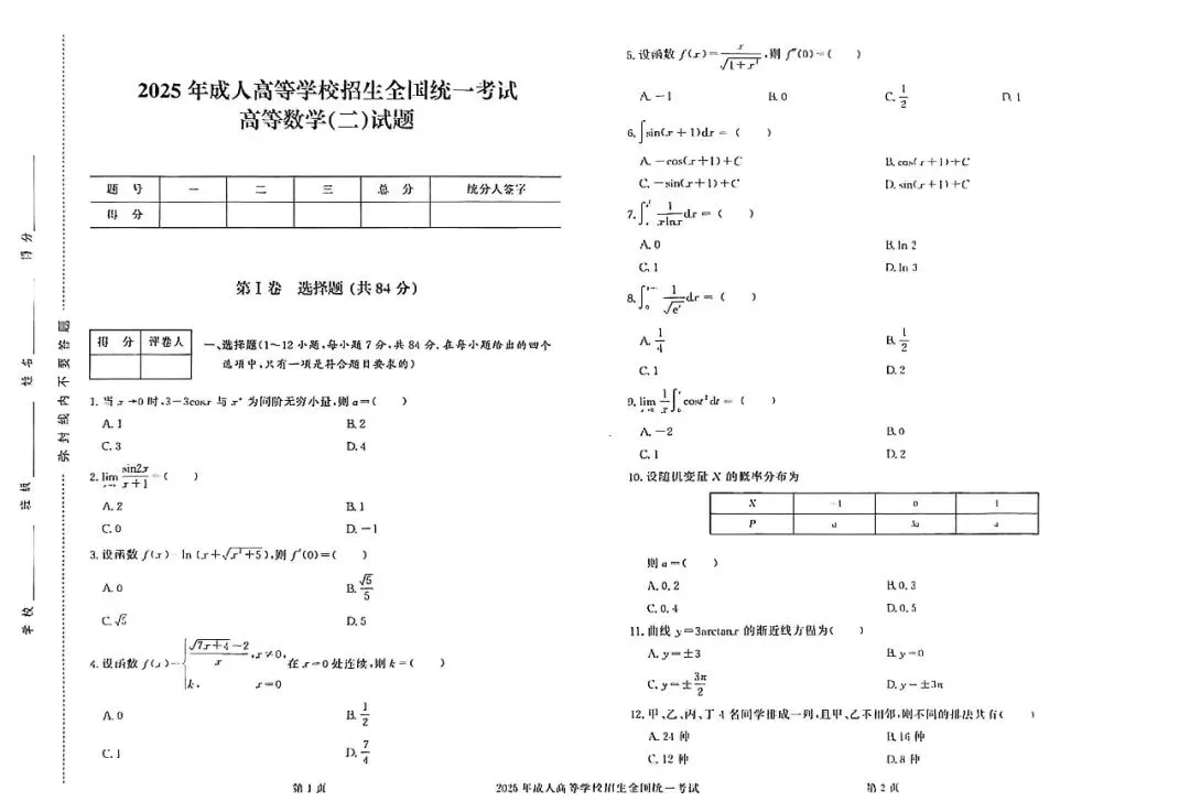 必看!成人高考2025年真题试卷及答案解析(专升本) 第20张 必看!成人高考2025年真题试卷及答案解析(专升本) 第20张