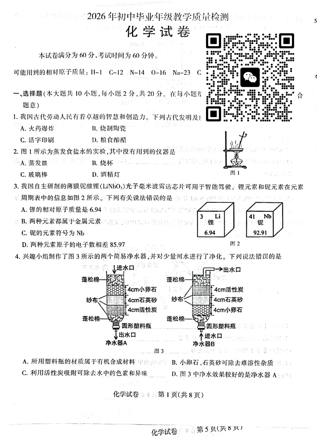 石家庄长安区 3月29日刚考的初三化学试卷 第1张