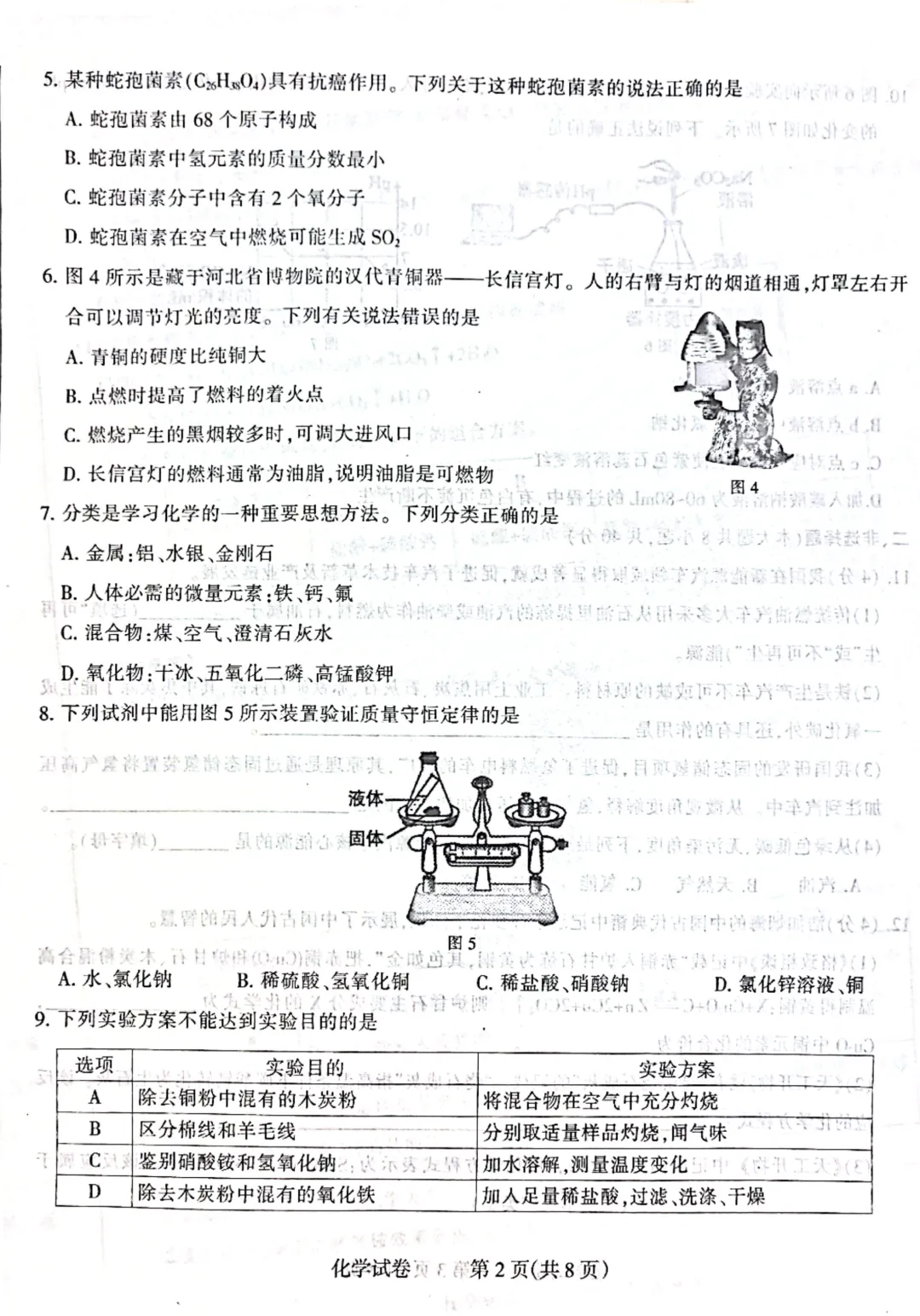 石家庄长安区 3月29日刚考的初三化学试卷 第2张