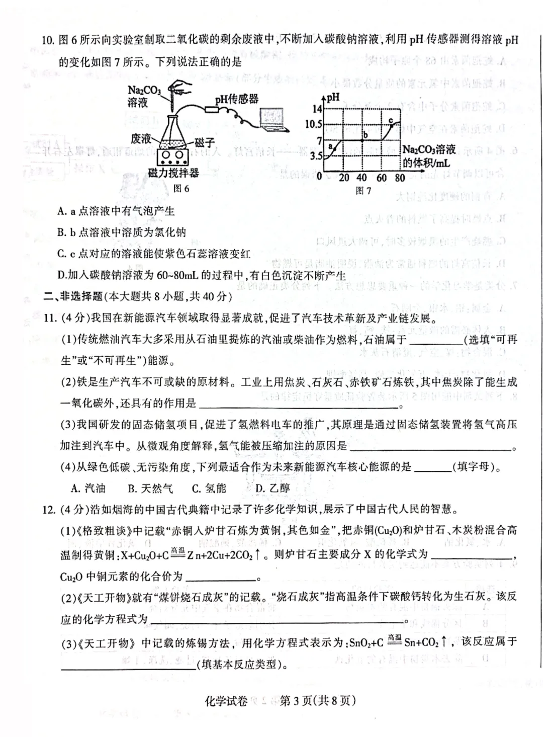 石家庄长安区 3月29日刚考的初三化学试卷 第3张