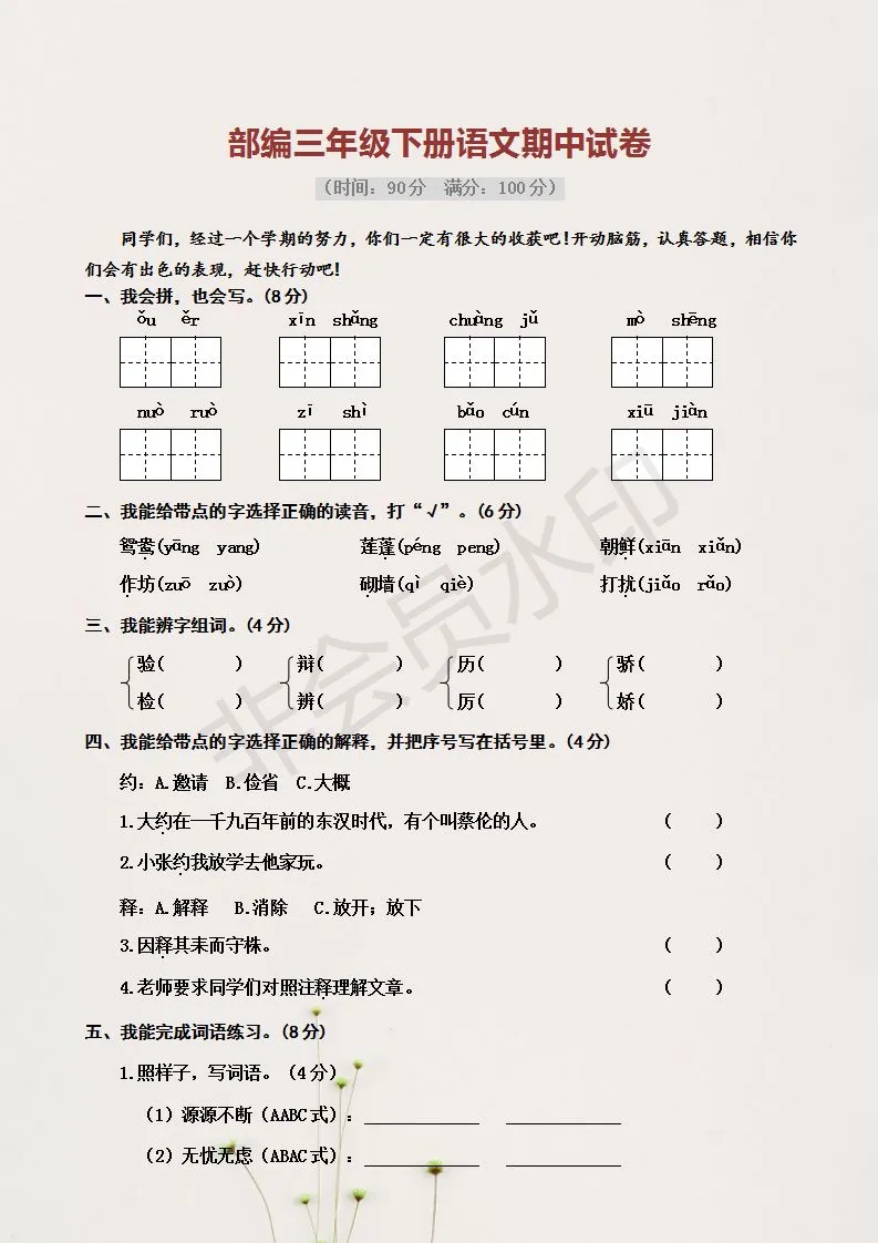 部编版:三年级语文基础知识+期中试卷,巩固练习,备考期中! 第3张
