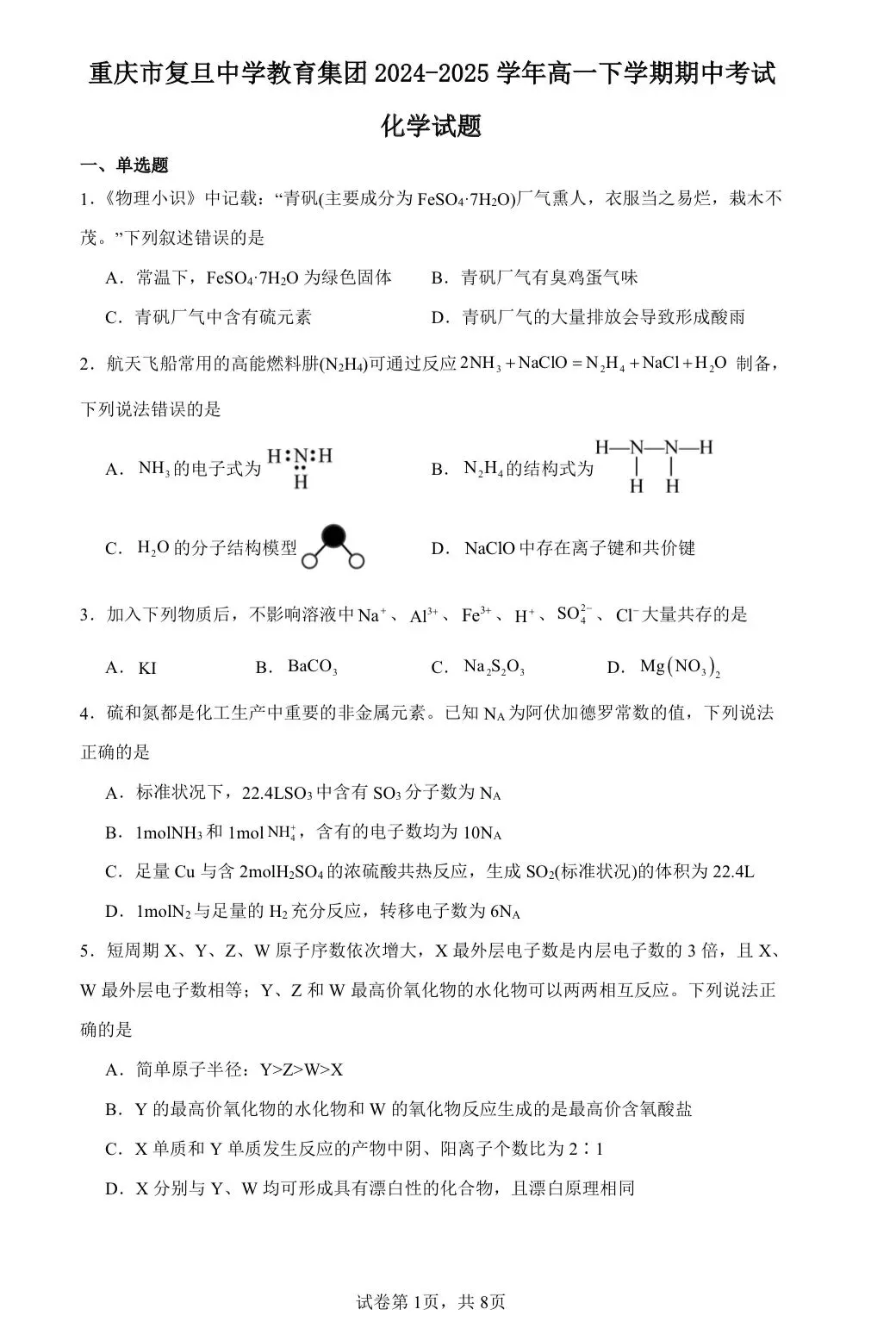 【试卷速递】2024-2025学年重庆高一下期中考试试卷共10套(附解析可下载) 第1张
