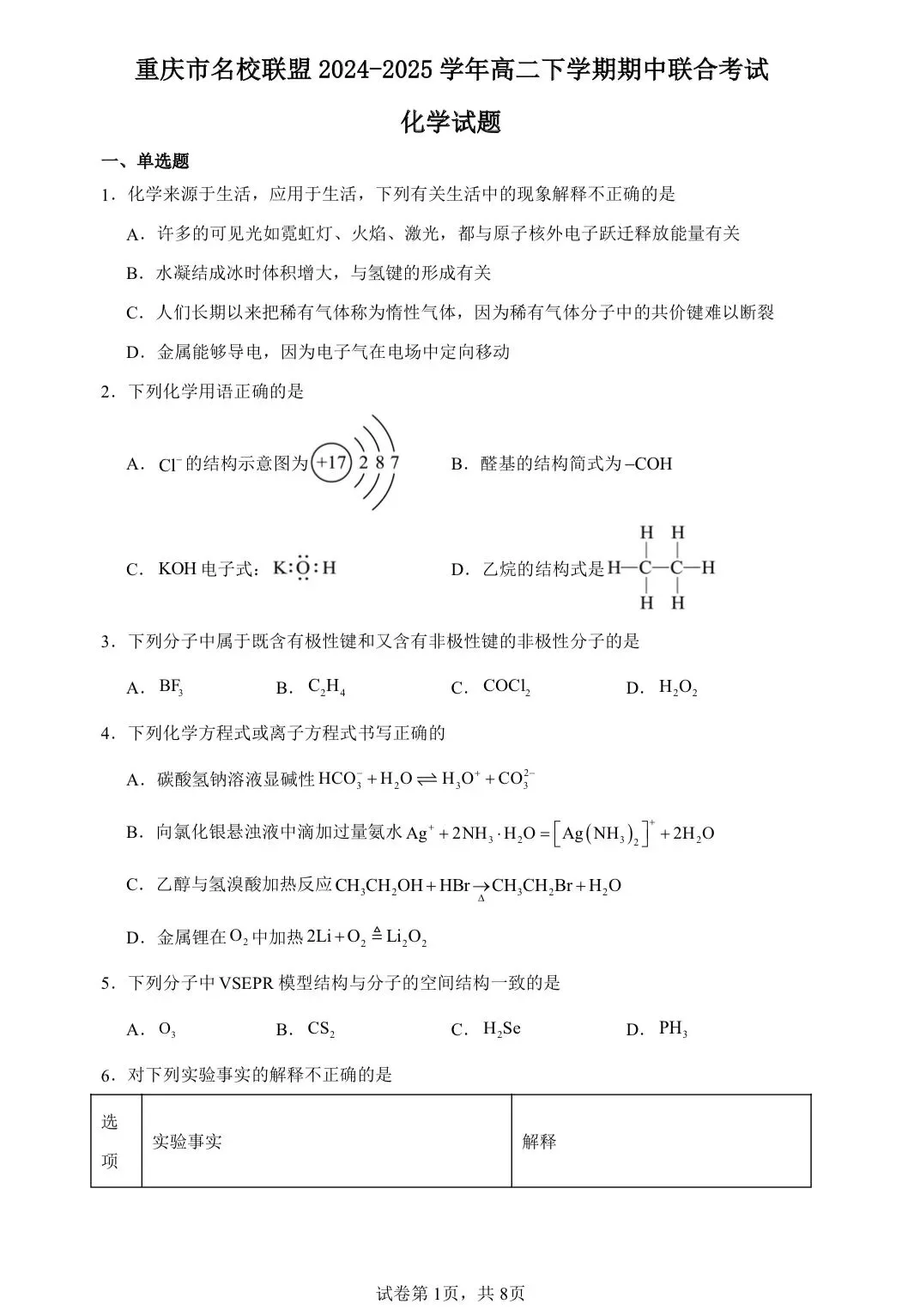 【试卷速递】2024-2025学年重庆高二下期中考试试卷共15套(附解析可下载) 第1张