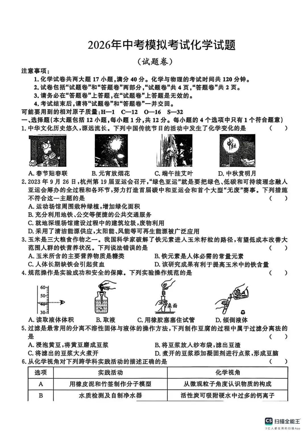 2026年中考模拟考试化学试题1 第1张