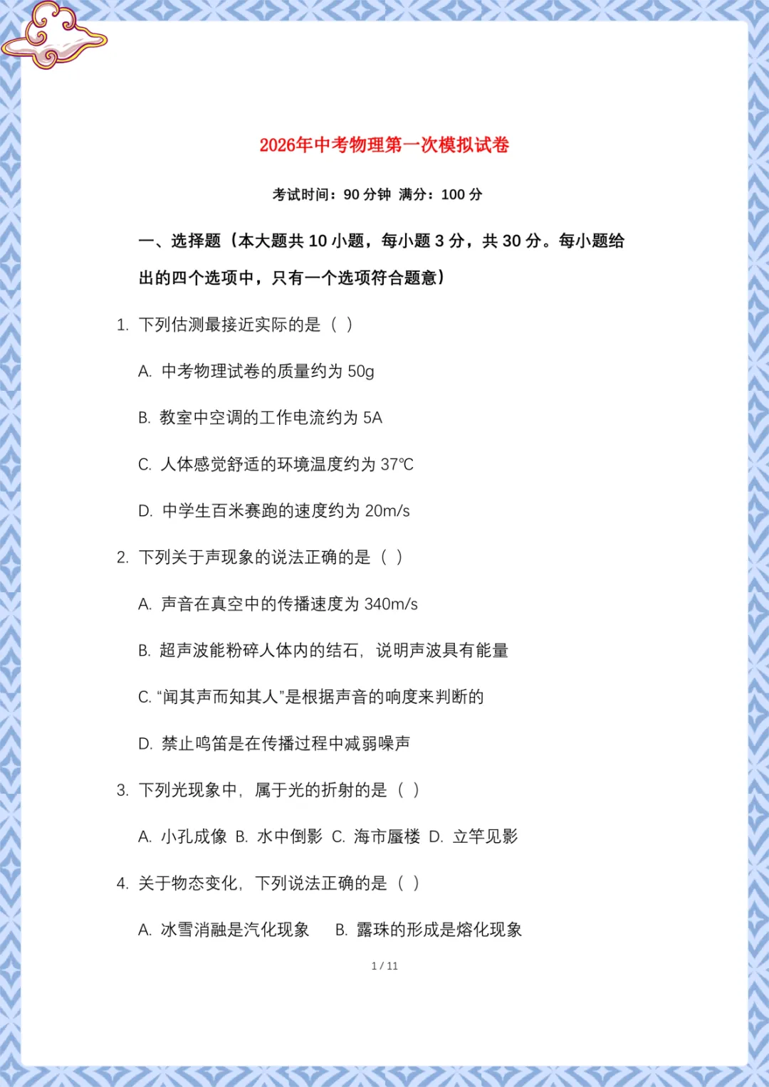 2026年中考物理:第一次模拟试卷 电子版可下载打印 第2张