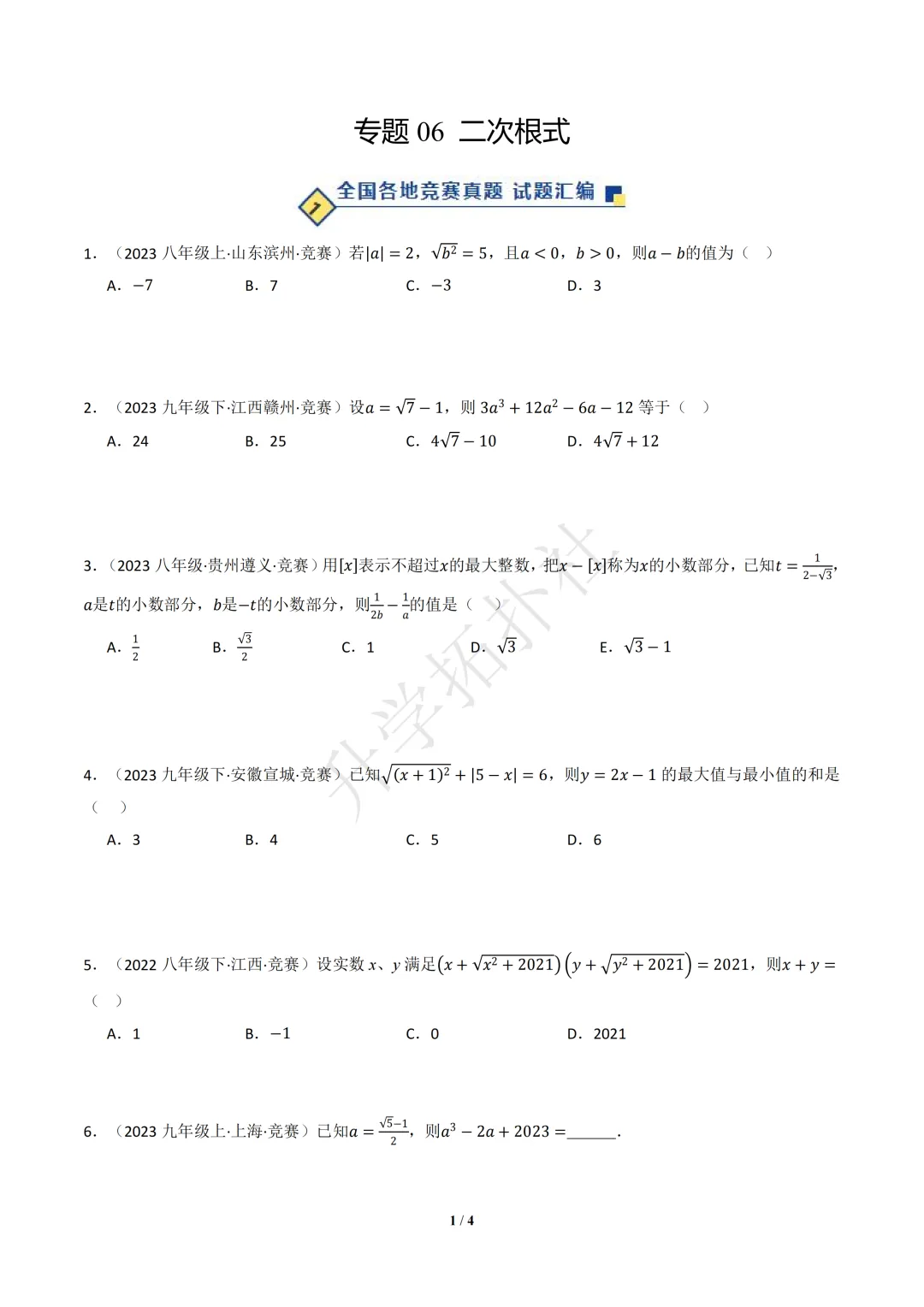 初二竞赛|专题06 二次根式(数学竞赛真题汇编)八年级全国通用 第1张