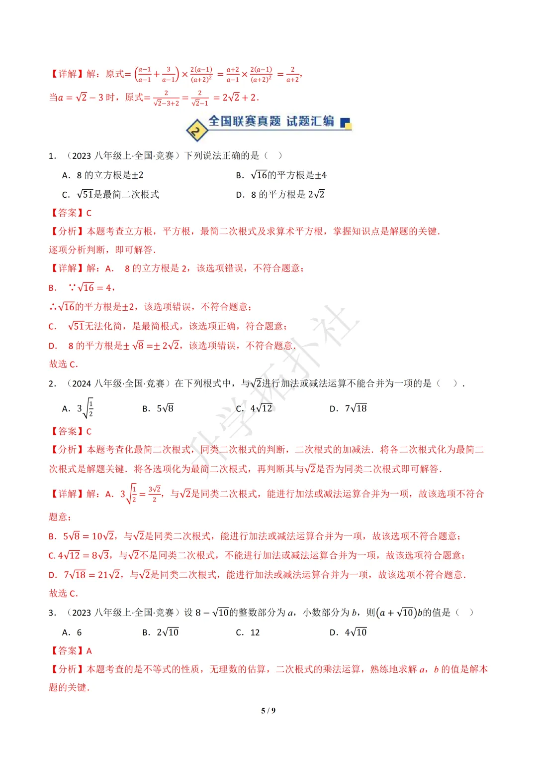 初二竞赛|专题06 二次根式(数学竞赛真题汇编)八年级全国通用 第9张