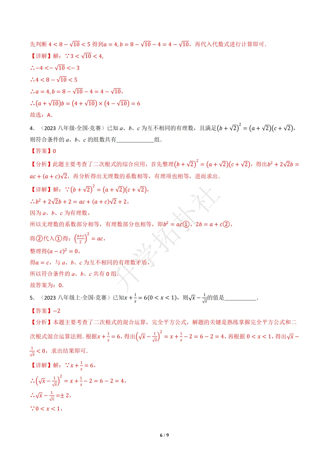 初二竞赛|专题06 二次根式(数学竞赛真题汇编)八年级全国通用 第10张