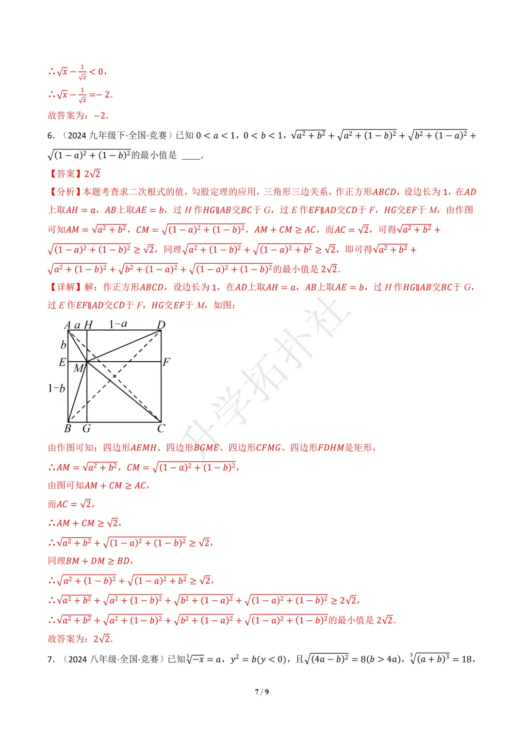 初二竞赛|专题06 二次根式(数学竞赛真题汇编)八年级全国通用 第11张