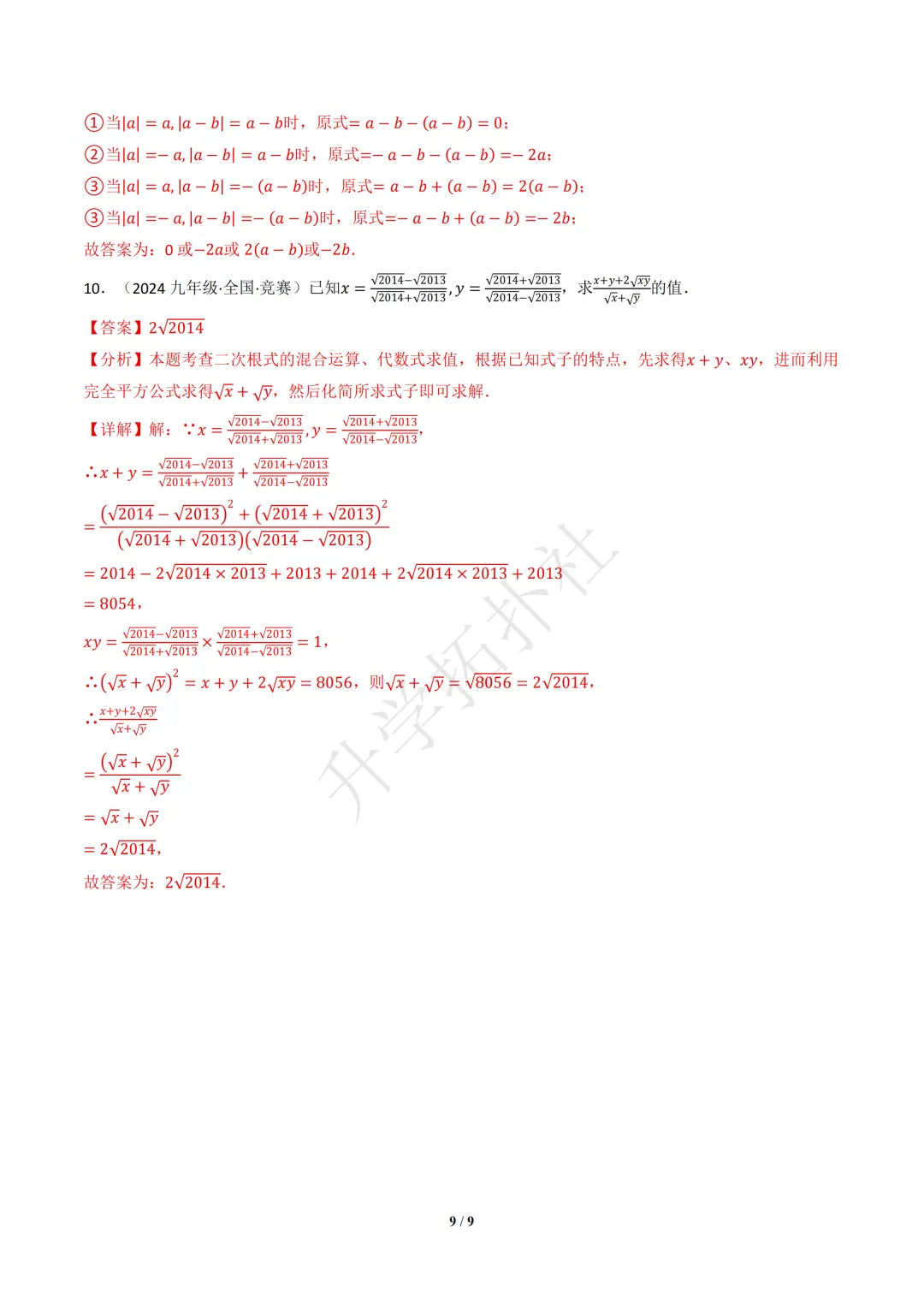 初二竞赛|专题06 二次根式(数学竞赛真题汇编)八年级全国通用 第13张