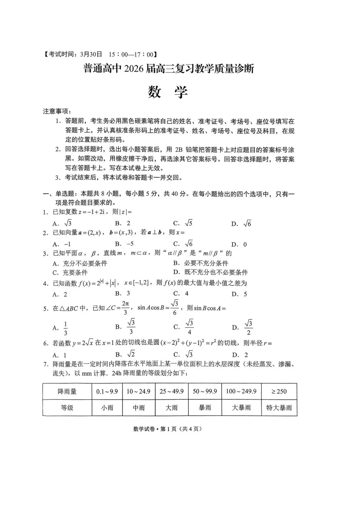 25-26云南昆明高三二诊数学试卷 第1张