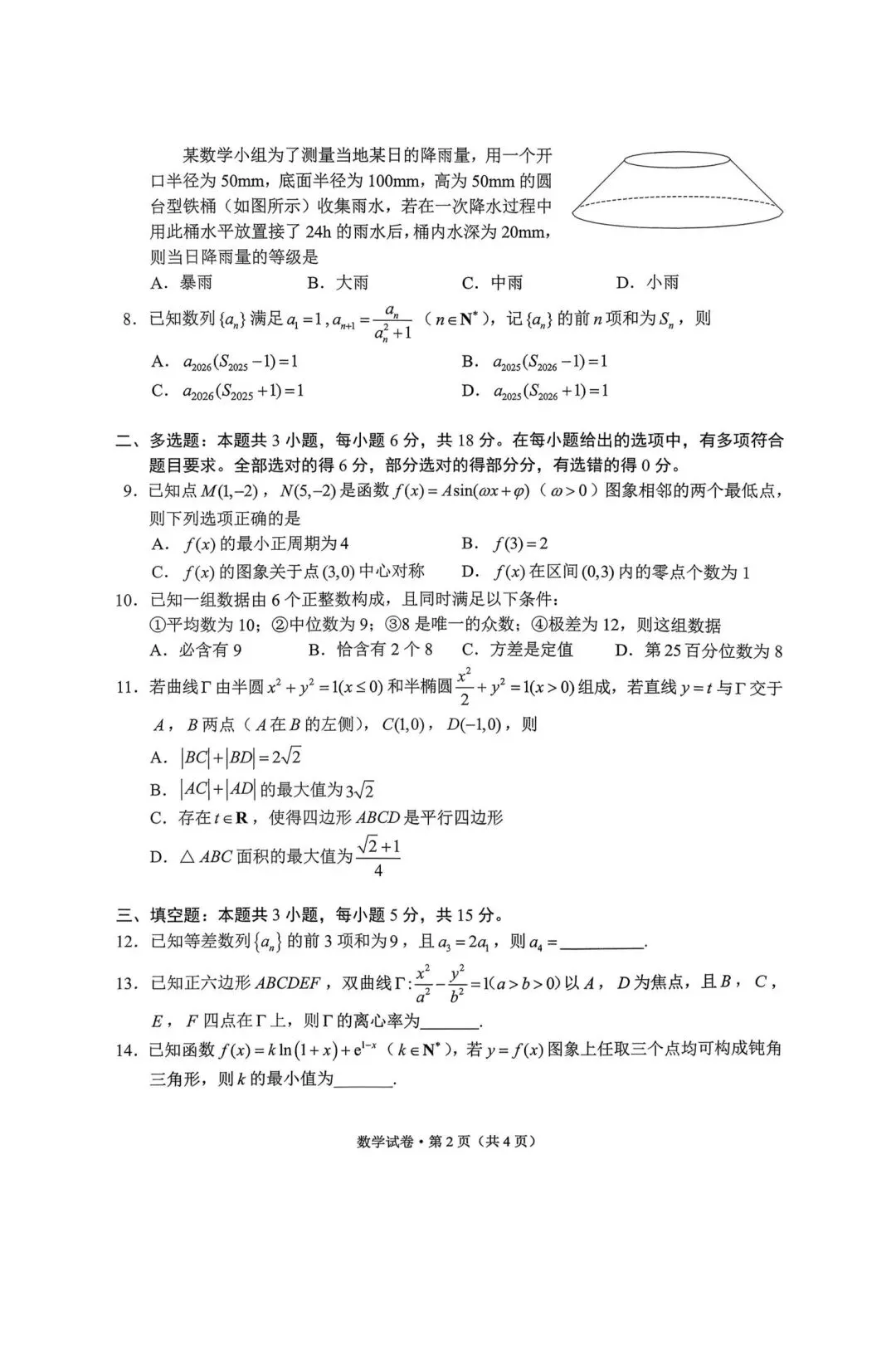 25-26云南昆明高三二诊数学试卷 第2张