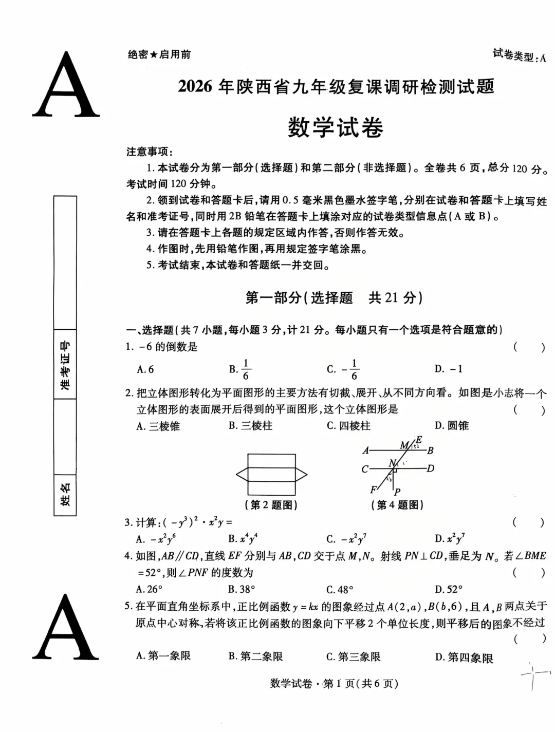 2026咸阳市渭城区一模数学试卷及答案 第1张