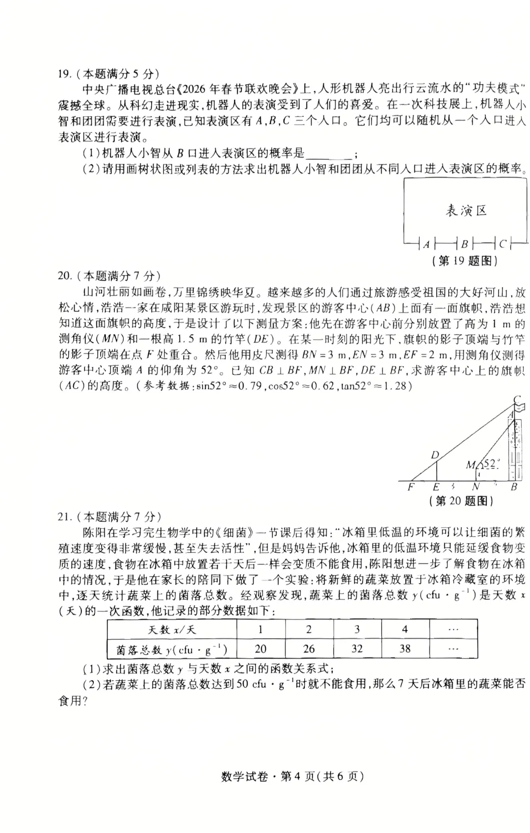 2026咸阳市渭城区一模数学试卷及答案 第4张