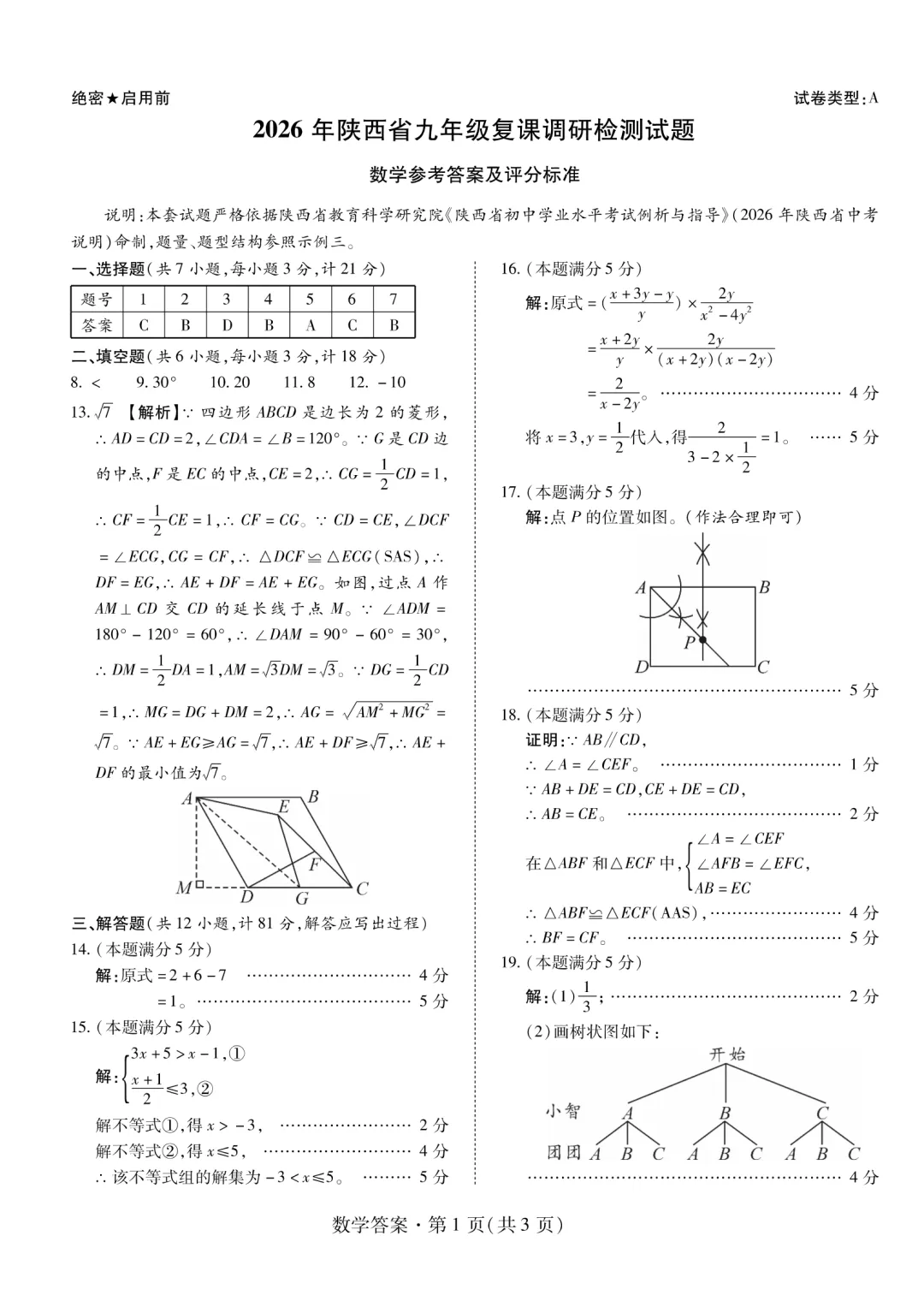 2026咸阳市渭城区一模数学试卷及答案 第7张