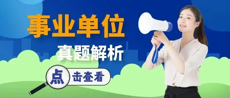 事业单位真题解析:请结合材料谈谈“新形势下,创造性工作对基层干部来说,不仅是一种责任,更是一种必要的能力.”这句话的理解. 第1张