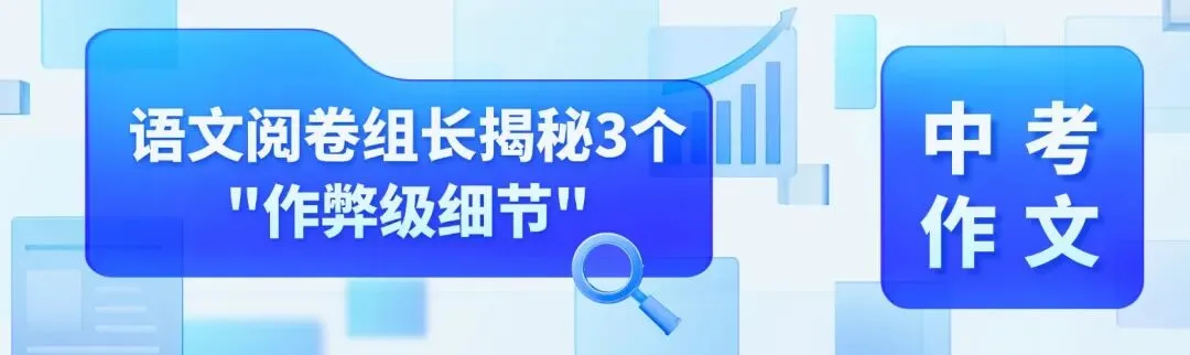 中考作文＂亲情类＂满分攻略:阅卷组长揭秘3个＂作弊级细节＂,第2个90%学生不知道 第1张