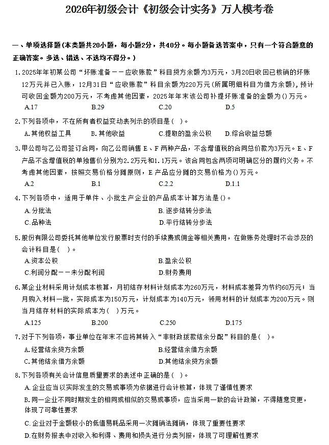 2026初级会计实务模考试卷|考前必刷,查漏补缺稳过线 第4张