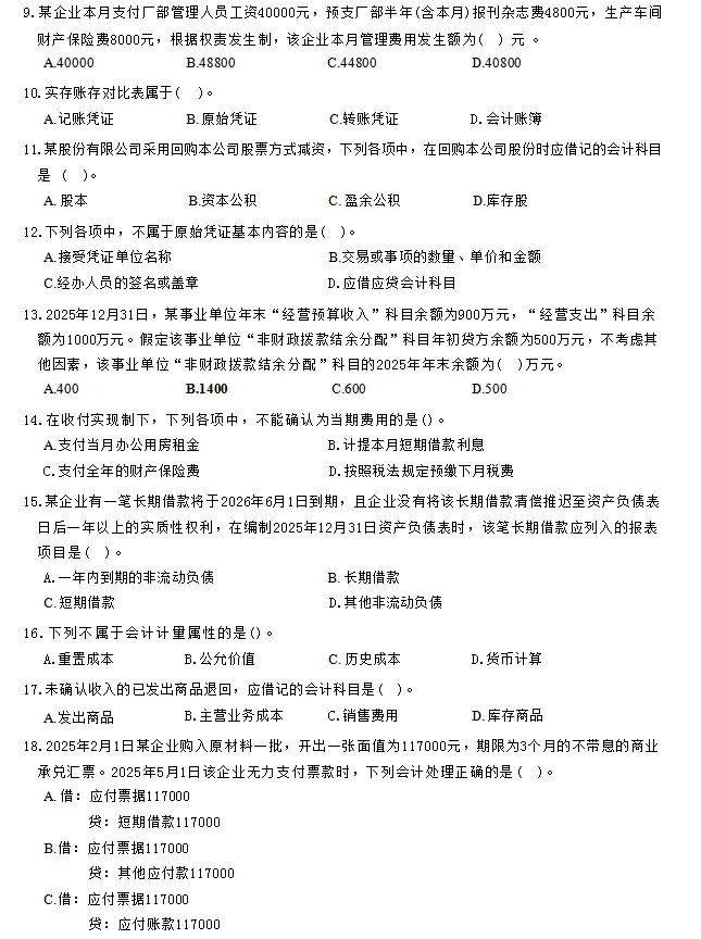 2026初级会计实务模考试卷|考前必刷,查漏补缺稳过线 第5张