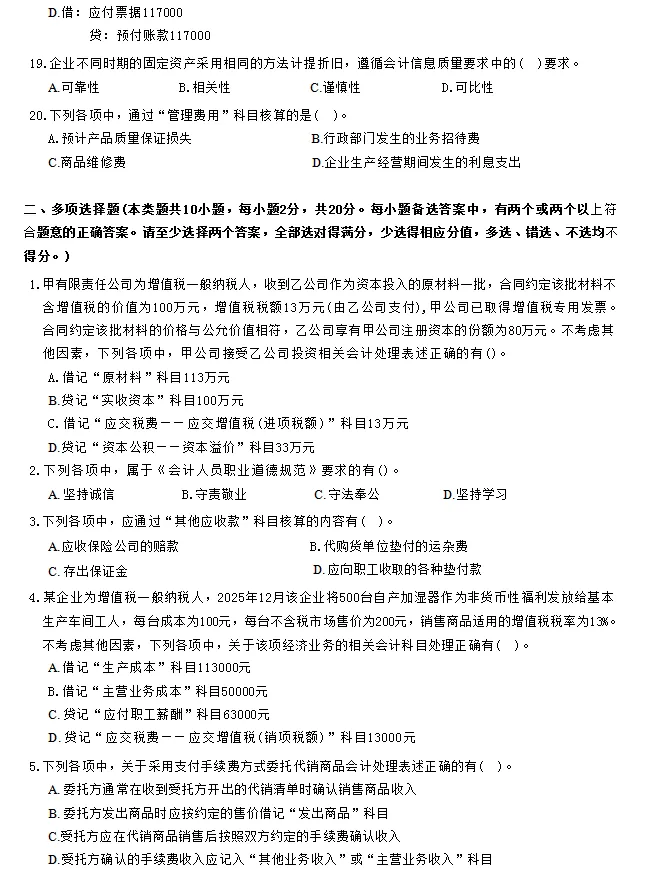 2026初级会计实务模考试卷|考前必刷,查漏补缺稳过线 第6张