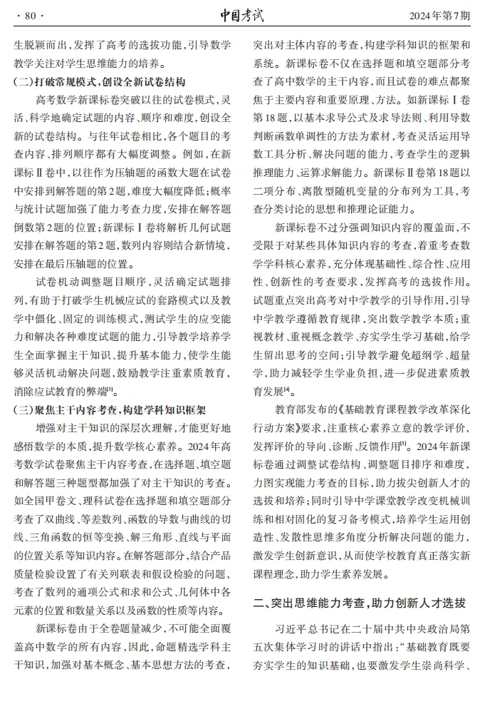 【中国考试|2024.07】优化试卷结构设计 突出思维能力考查 全国卷评析|教育部教育考试院 第2张