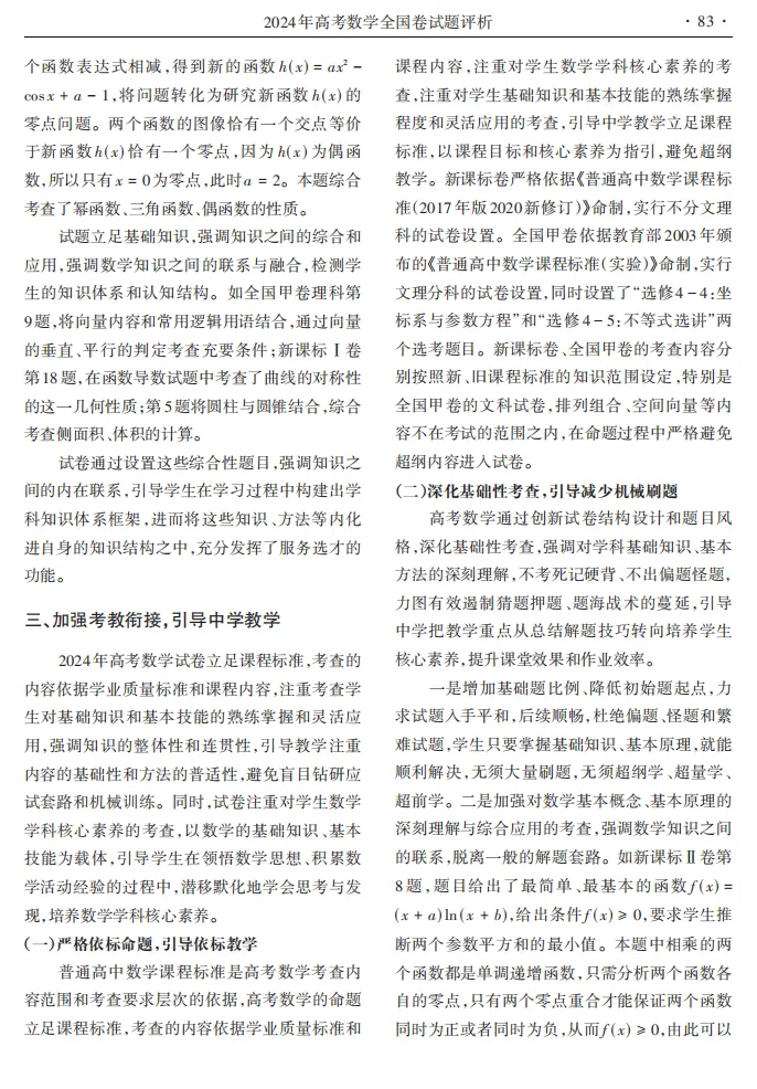 【中国考试|2024.07】优化试卷结构设计 突出思维能力考查 全国卷评析|教育部教育考试院 第5张