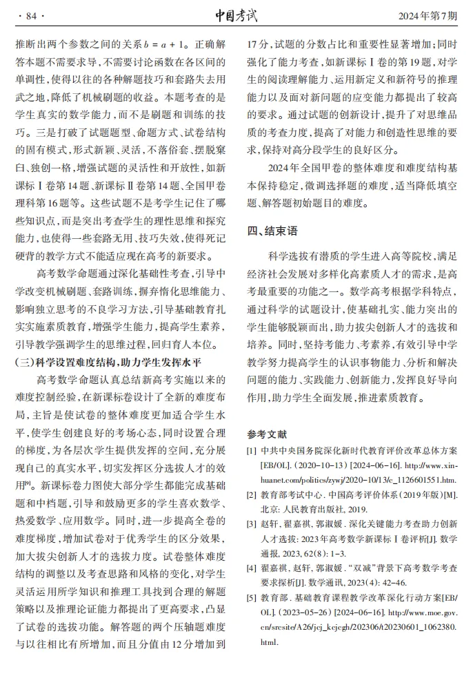 【中国考试|2024.07】优化试卷结构设计 突出思维能力考查 全国卷评析|教育部教育考试院 第6张