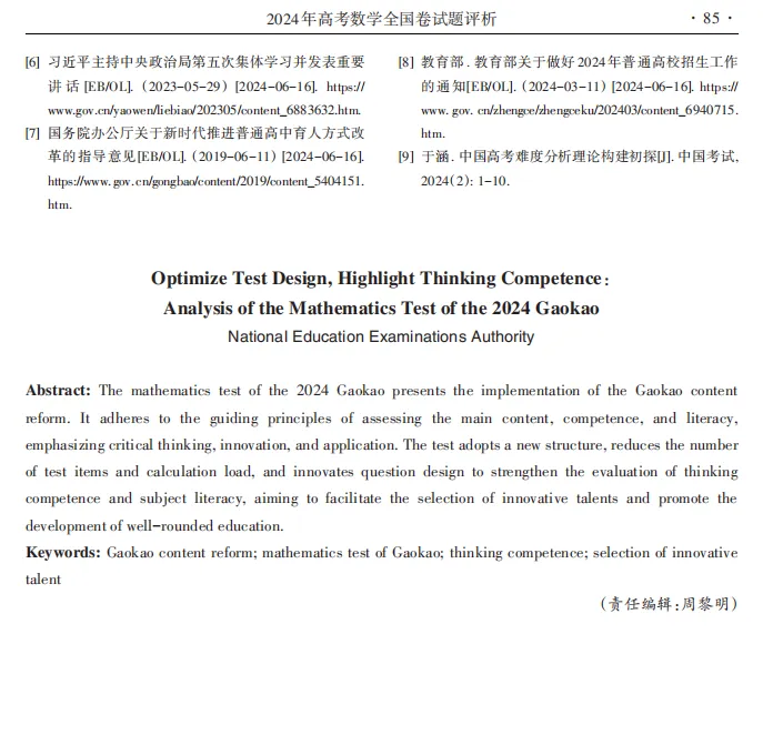 【中国考试|2024.07】优化试卷结构设计 突出思维能力考查 全国卷评析|教育部教育考试院 第7张