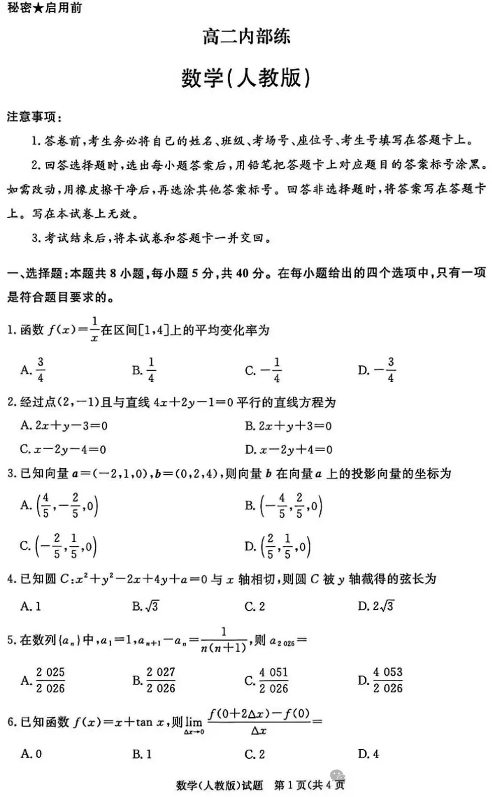 高二月考|2026年3月某鸣内部练数学试卷及解析(下载链接在最下方评论区) 第2张
