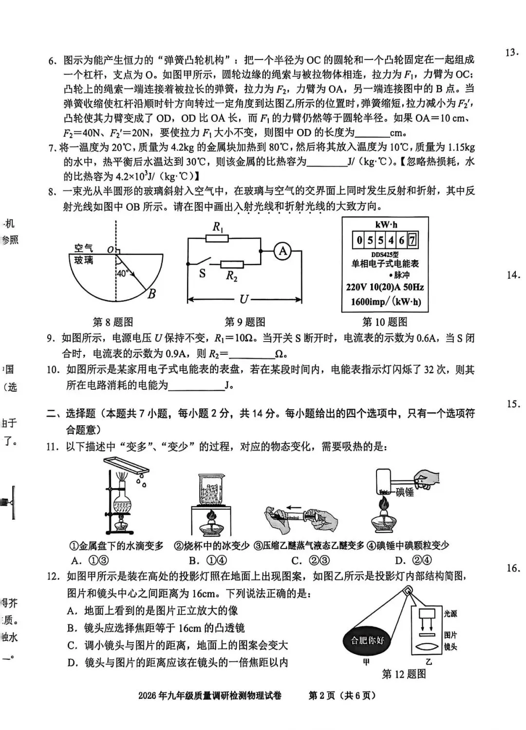 蜀山区一模2026物理化学试卷 第2张