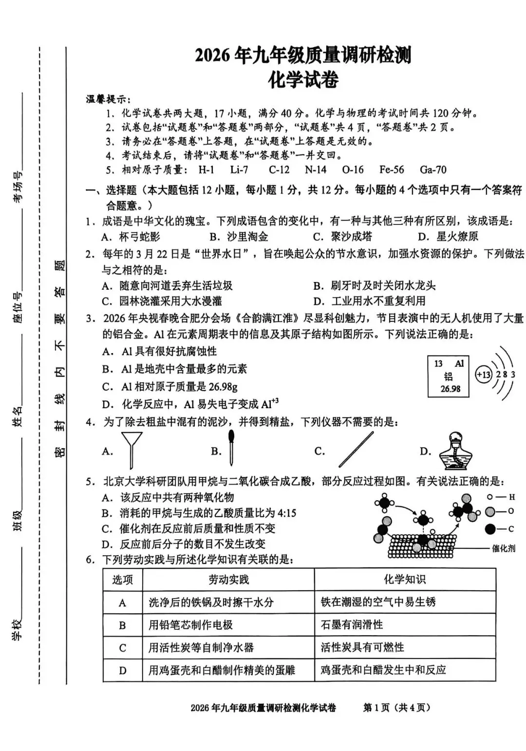 蜀山区一模2026物理化学试卷 第7张