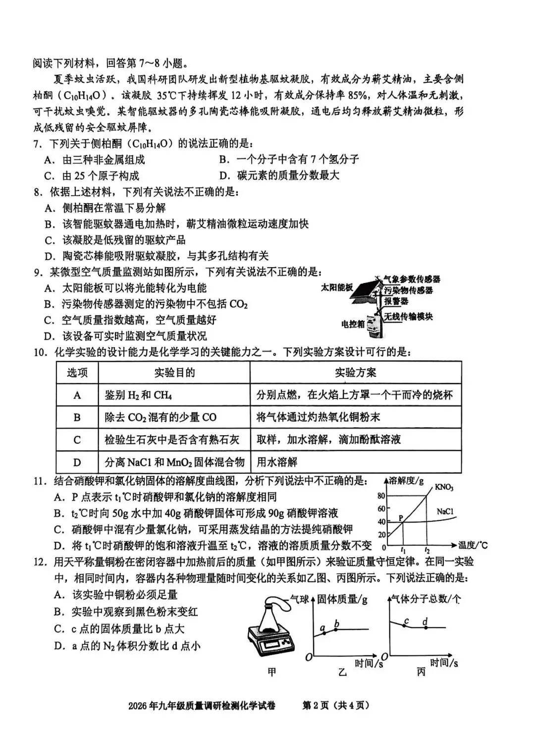 蜀山区一模2026物理化学试卷 第8张