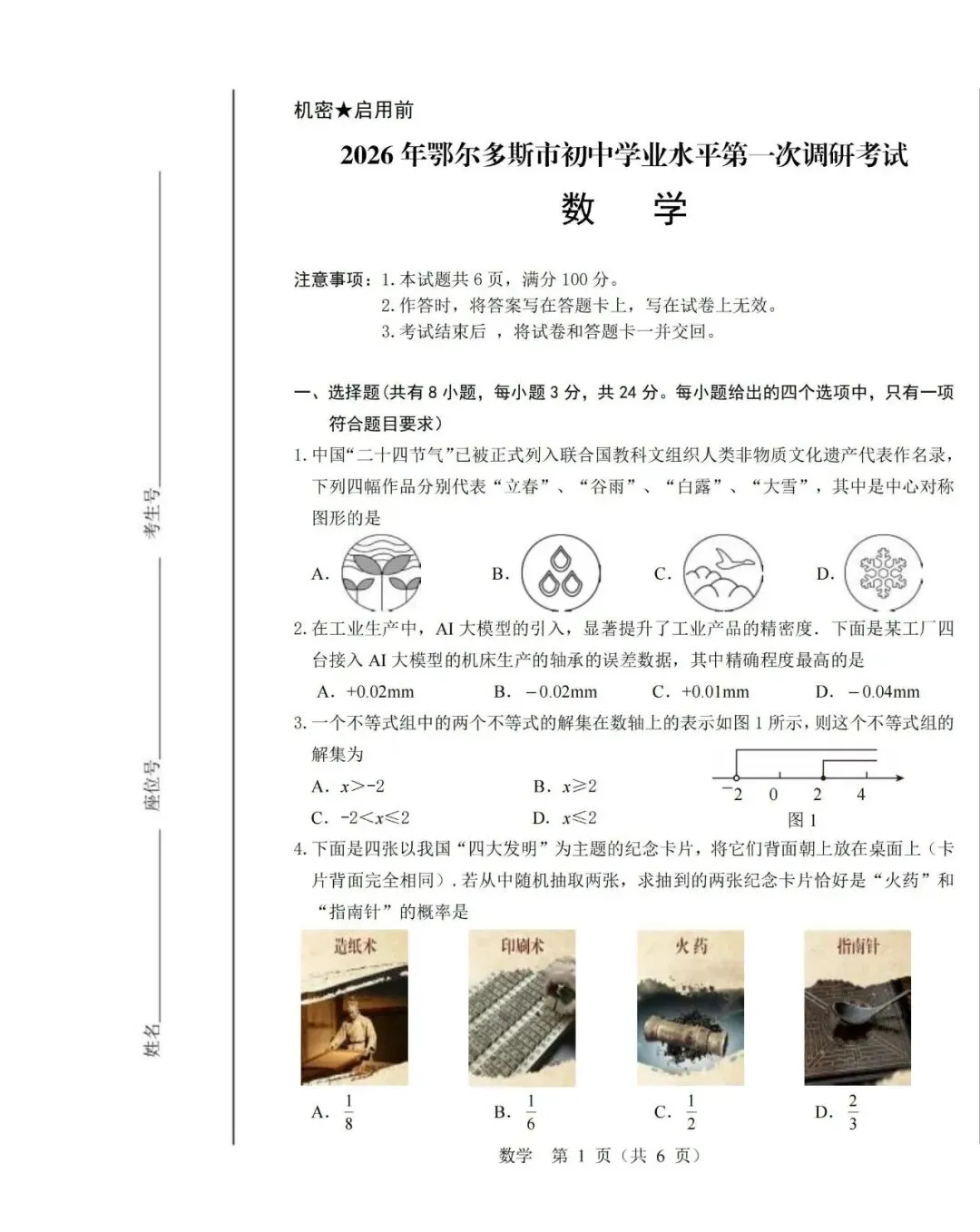 2026年鄂尔多斯市中考数学一模试卷(含答案) 第1张