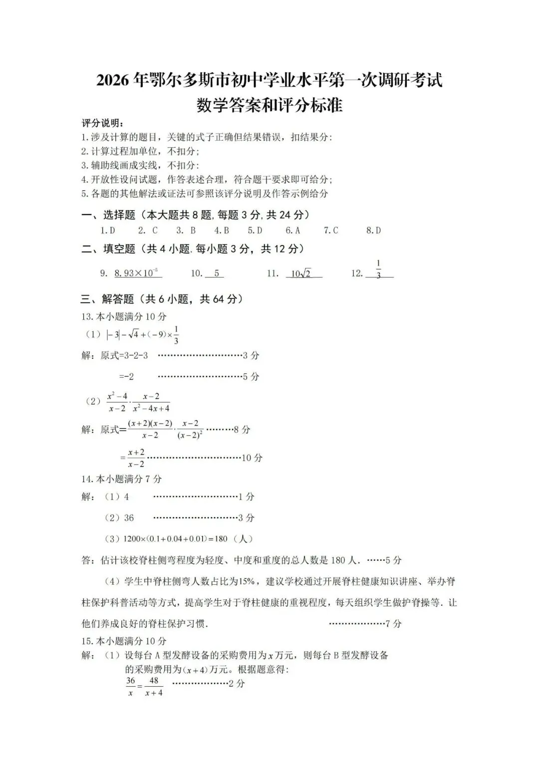 2026年鄂尔多斯市中考数学一模试卷(含答案) 第7张