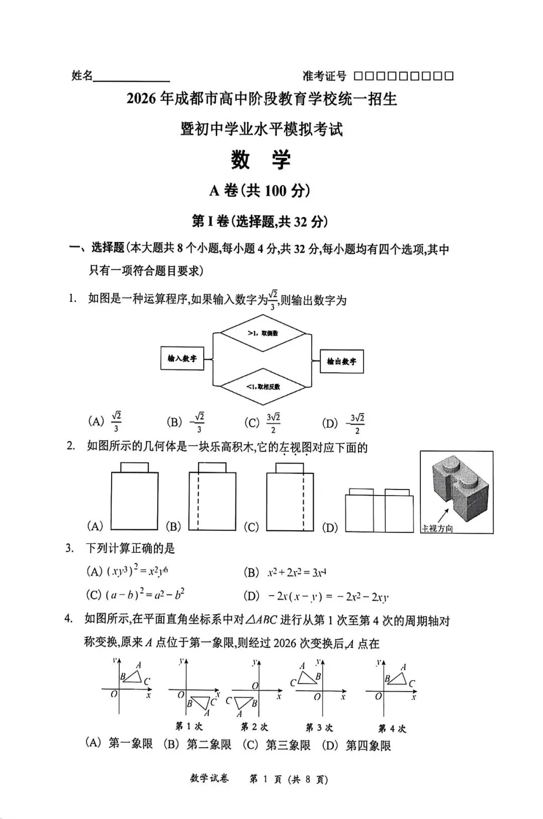2026年成都市中考数学模拟试卷(含答案) 第1张