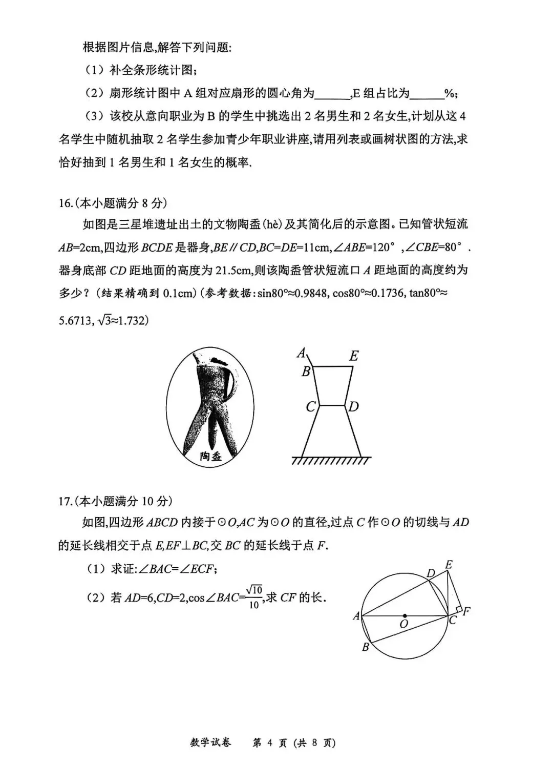 2026年成都市中考数学模拟试卷(含答案) 第4张