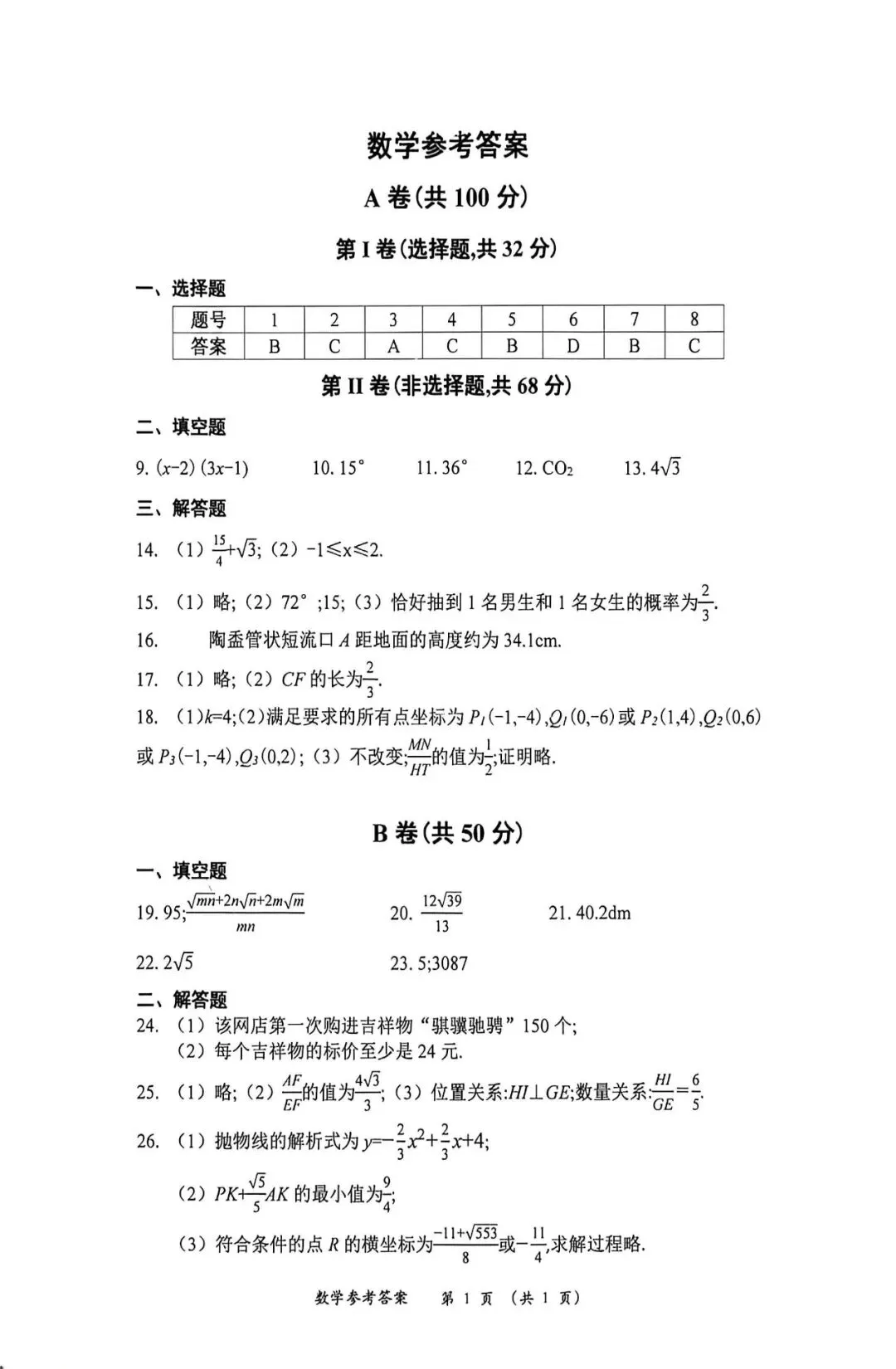 2026年成都市中考数学模拟试卷(含答案) 第9张