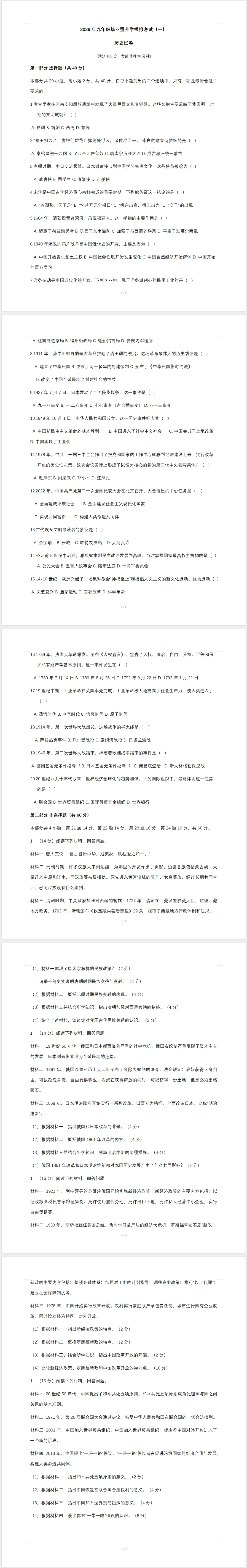 2026年九年级毕业暨升学模拟考试历史试卷(一) 第1张