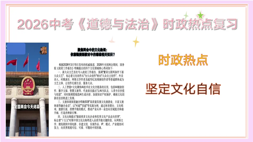 中考道法时政热点必考专题:坚定文化自信(课件+教案+精品模考题+参考答案+思维导图挖空版+思维导图答案版,前后附下载链接) 第3张 中考道法时政热点必考专题:坚定文化自信(课件+教案+精品模考题+参考答案+思维导图挖空版+思维导图答案版,前后附下载链接) 第3张