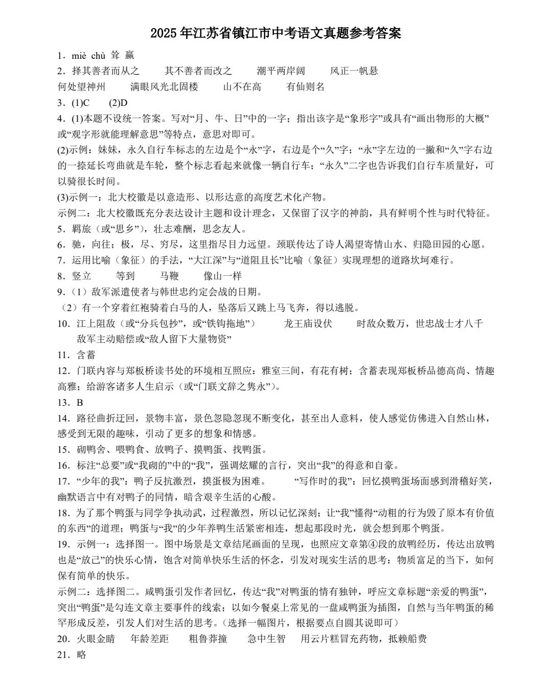 2025年江苏省镇江市中考语文真题 第4张