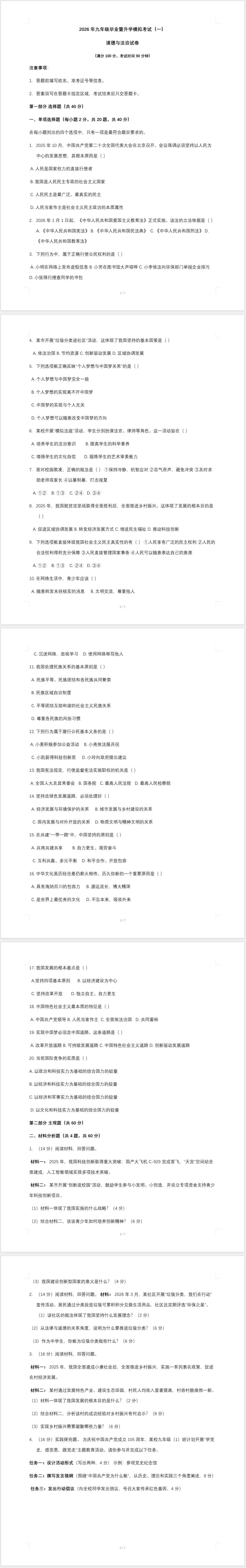 2026年九年级毕业暨升学模拟考试道德与法治试卷(一) 第1张