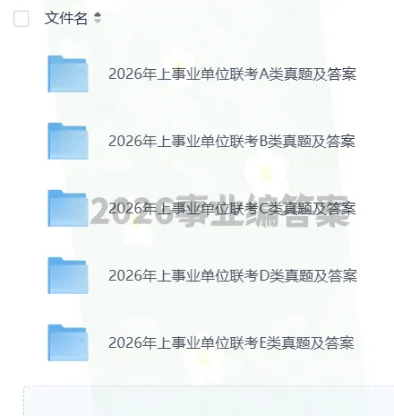 2026全国事业编联考真题及答案ABCDE类-职业能力测验,参考解析回忆版. 第3张 2026全国事业编联考真题及答案ABCDE类-职业能力测验,参考解析回忆版. 第3张