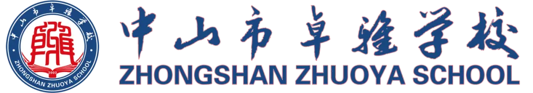 百日砺剑,逐梦中考 | 中山市卓雅学校2026中考百日誓师大会圆满举行 第1张 百日砺剑,逐梦中考 | 中山市卓雅学校2026中考百日誓师大会圆满举行 第1张