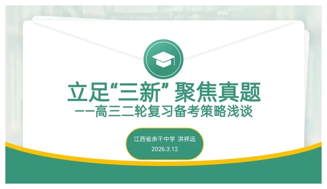 备考讲座:立足“三新” 聚焦真题——高三二轮复习备考策略浅谈 第1张 备考讲座:立足“三新” 聚焦真题——高三二轮复习备考策略浅谈 第1张
