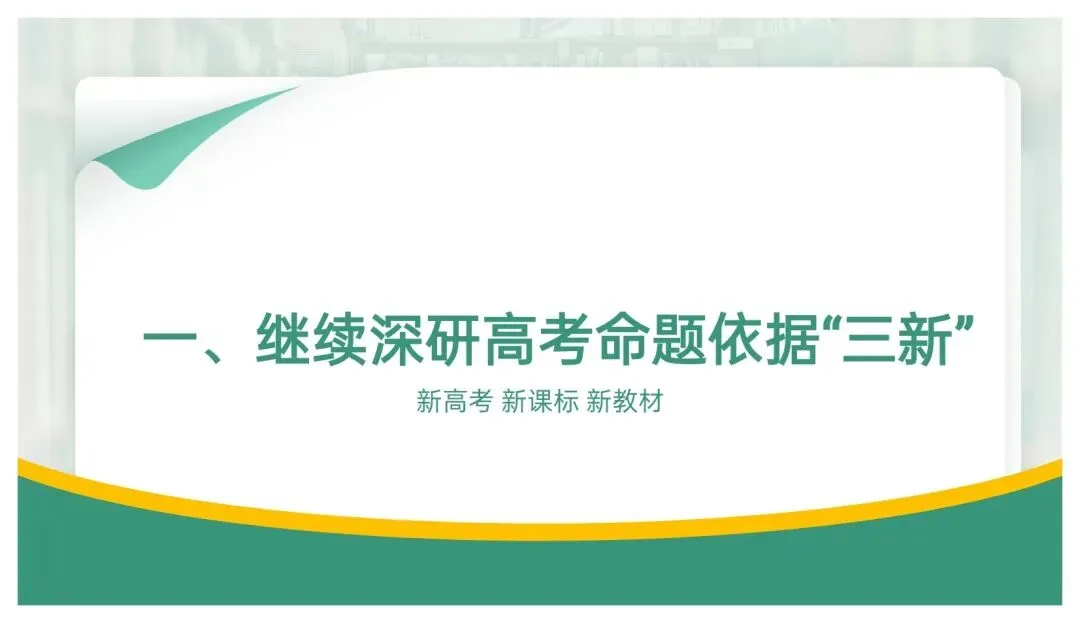 备考讲座:立足“三新” 聚焦真题——高三二轮复习备考策略浅谈 第3张 备考讲座:立足“三新” 聚焦真题——高三二轮复习备考策略浅谈 第3张